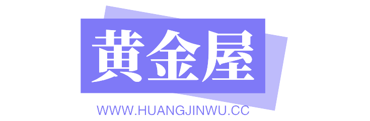 让我们都黄金满屋!